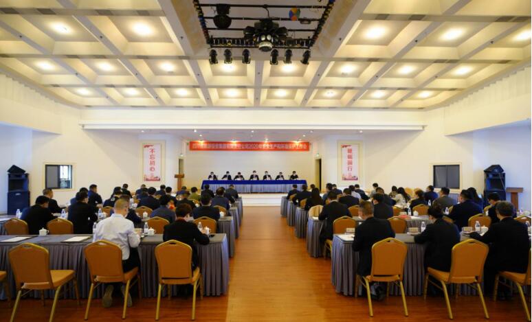 J9集团集团召开2020年安全出产和环境；すぷ骰