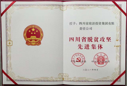 J9集团荣光 | J9集团集团荣获“四川省脱贫攻坚先进集体”