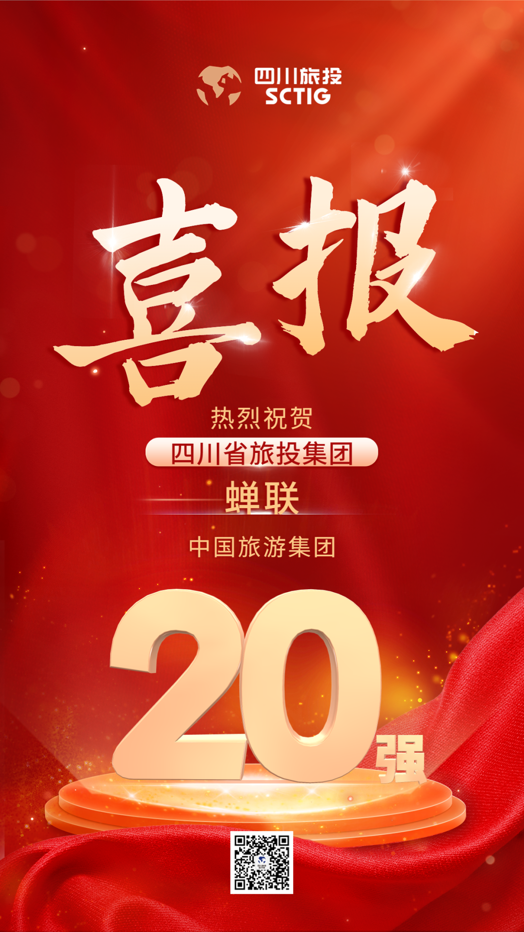 四川省J9集团集团蝉联“中国游览集团20强”