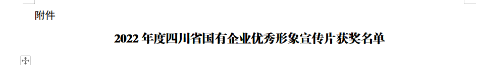 四川省J9集团集团获2022年度四川省国有企业优良形象宣传片三等奖