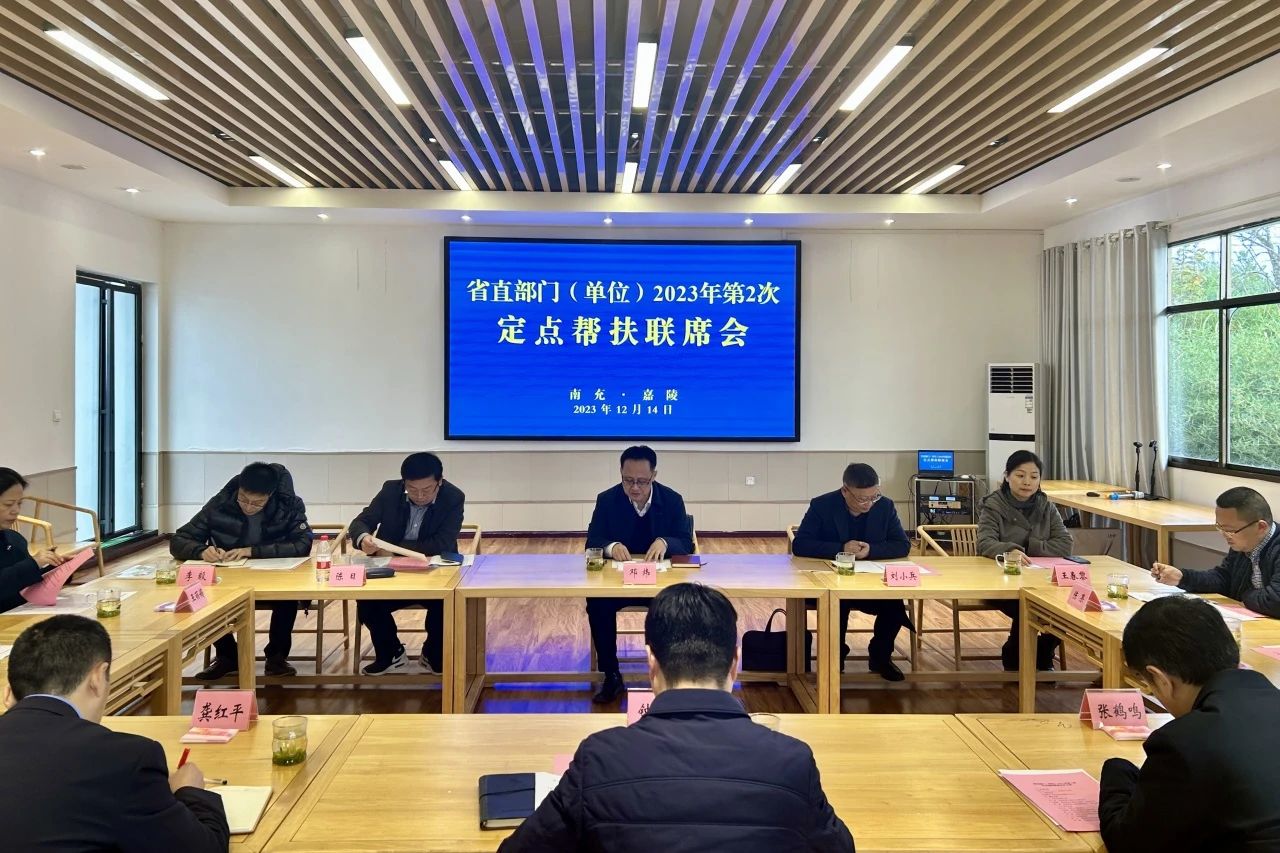 省J9集团集团辅导出席省直部门（单元）2023年第2次定点助扶嘉陵区联席会