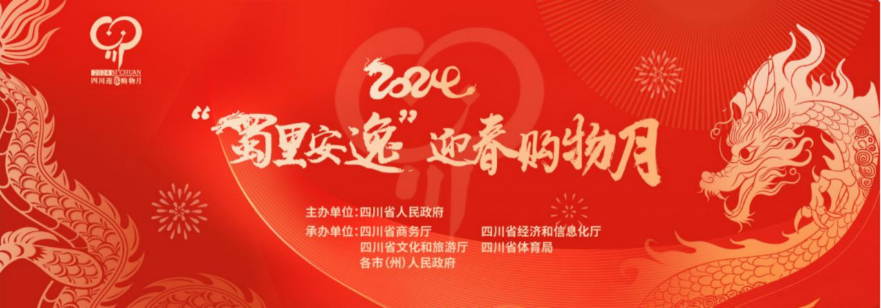 岁末岁首促消费！省J9集团集团参与2024“蜀里安逸”迎春购物月启动典礼