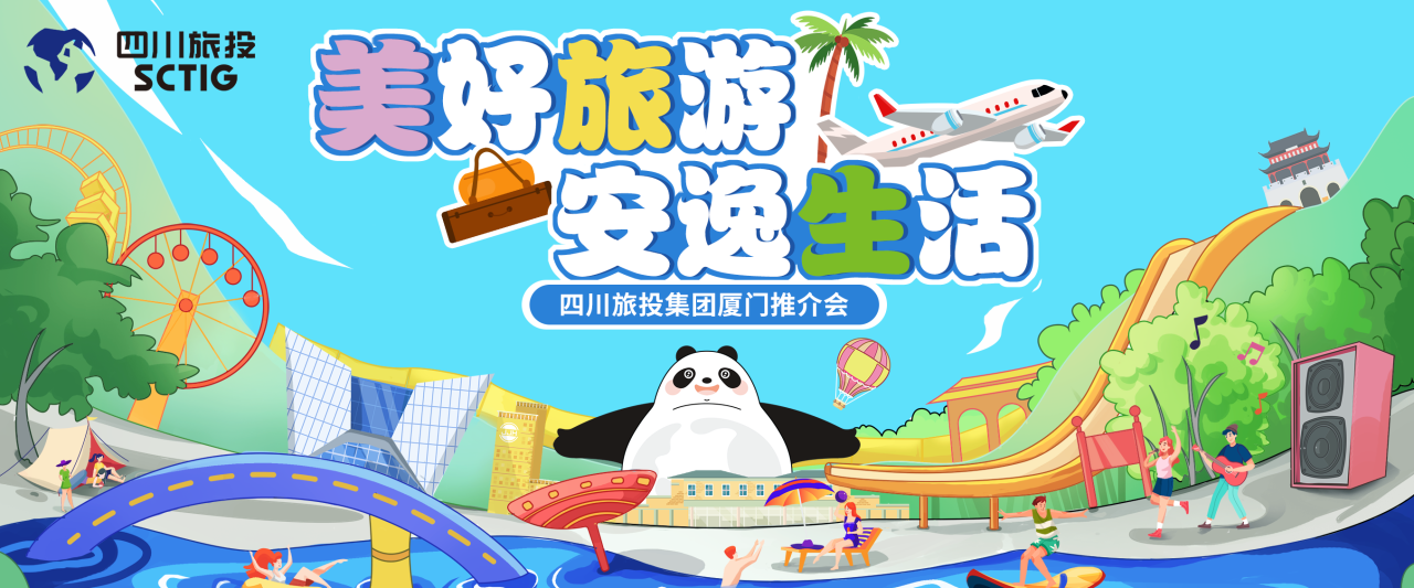 山海相牵，安逸一“厦”！四川J9集团集团暑期文旅产品亮相厦门