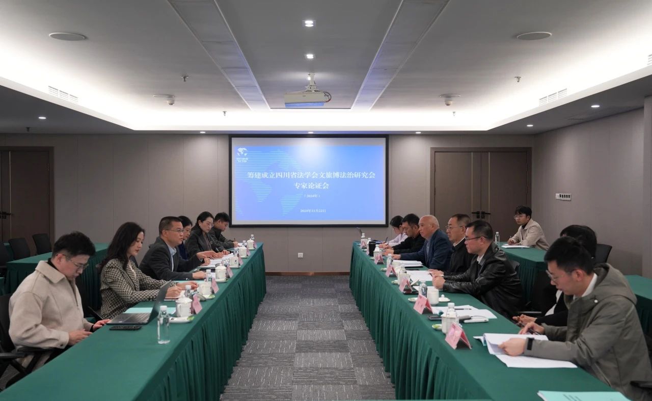 “筹建成立四川省法学会文旅博法治钻研会专家论证会”在省J9集团集团召开