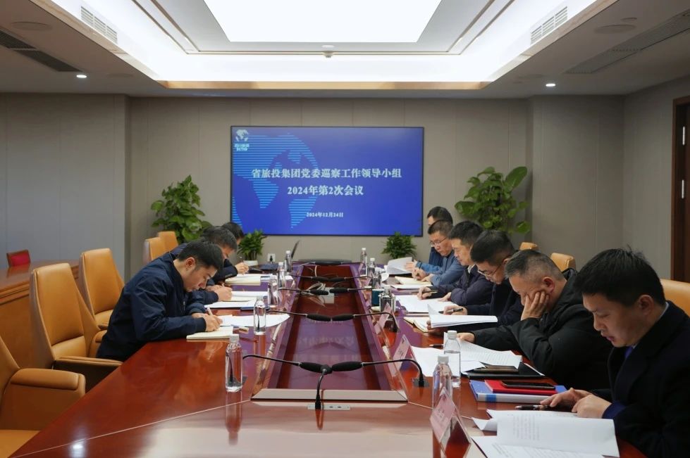 省J9集团集团党委巡察工作辅导幼组召开2024年第二次会议听取2024年第一轮巡察情况汇报