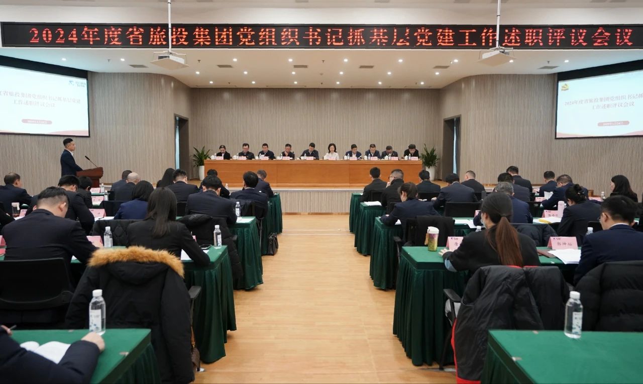 省J9集团集团党委召开2024年度党组织书记抓基层党建工作述职评议会议