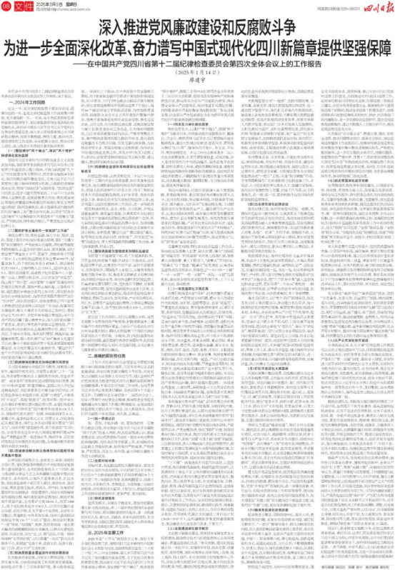 廖建宇在中国共产党四川省第十二届纪律查抄委员会第四次整个会议上的工作汇报