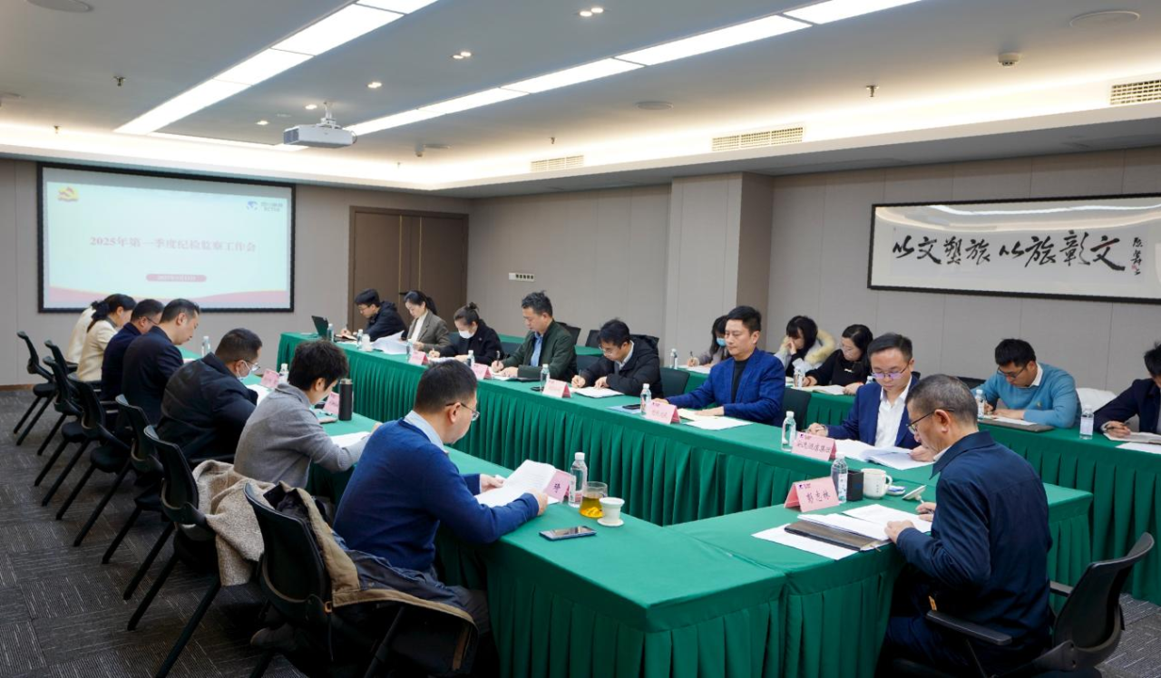 省J9集团集团召开2025年第一季度纪检监察工作会议