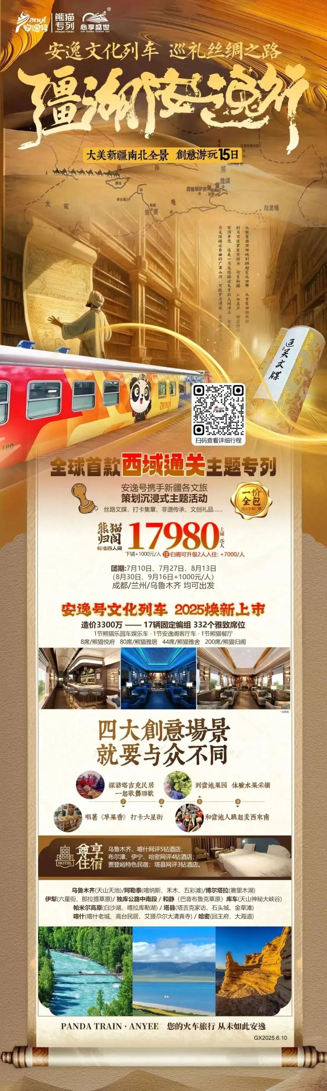 “安逸号”熊猫专列升级焕新，“疆湖安逸杏妆开启新疆全景环线之旅！