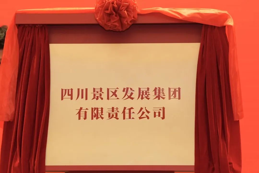 四川J9集团集团旗下四川景区发展集团揭牌成立!