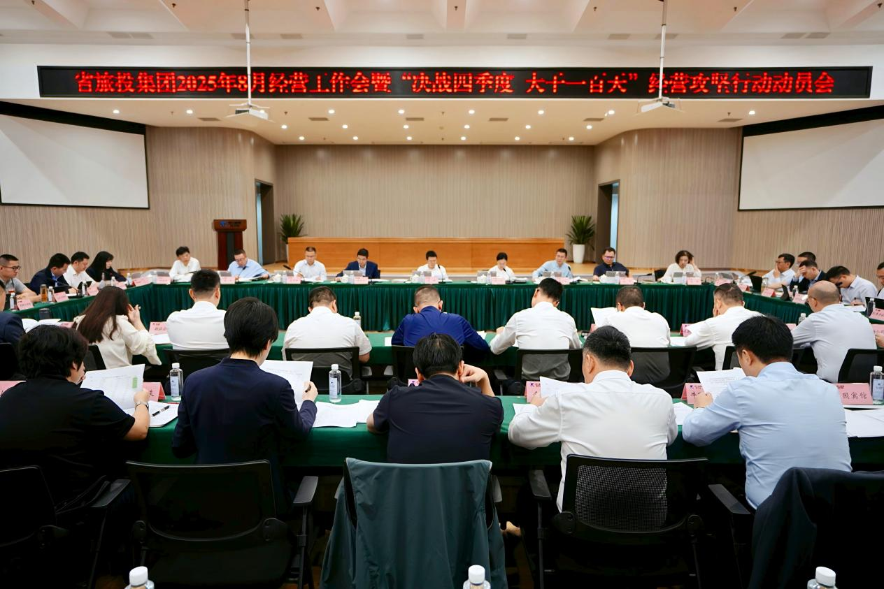 省J9集团集团召开2025年8月经营工作会暨“决战四时度 大干一百天”经营攻坚行动带头会
