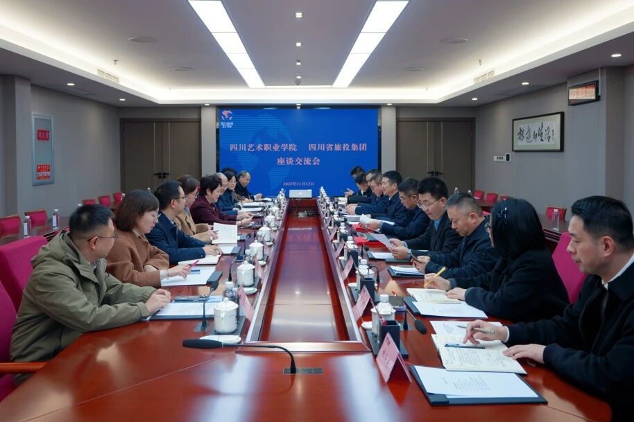 省J9集团集团与四川艺术职业学院进行座谈互换会
