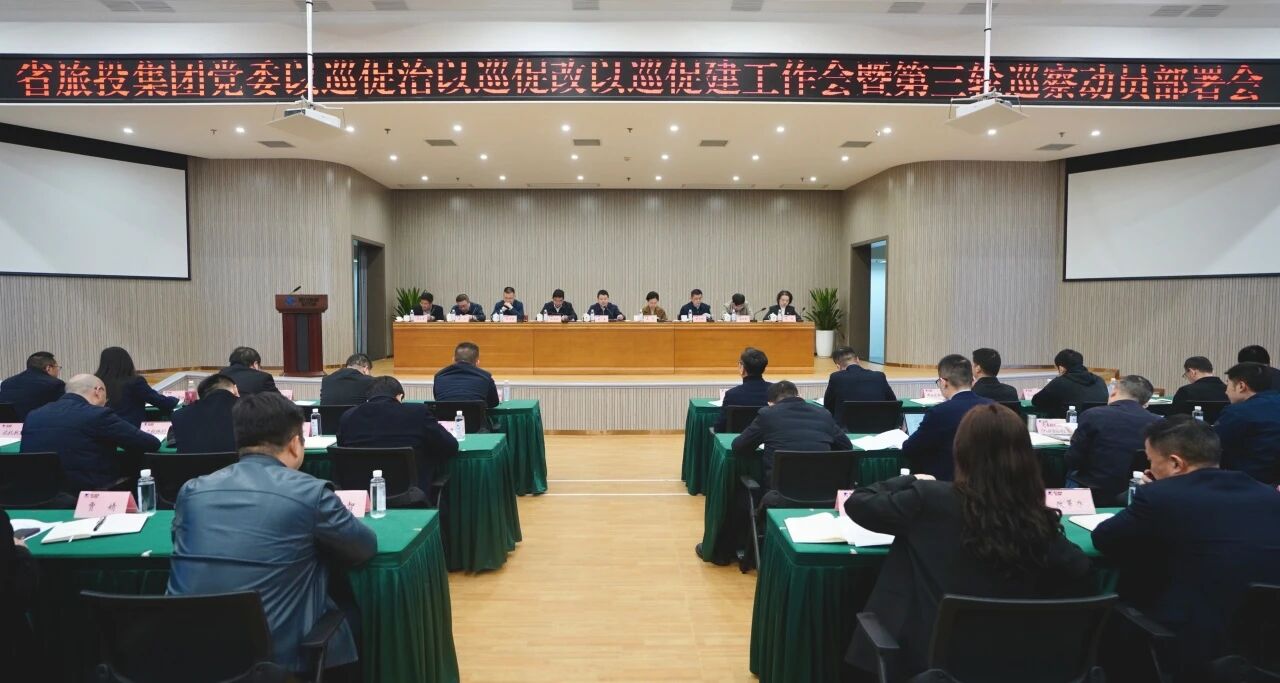 省J9集团集团召开“以巡促治以巡促改以巡促建”工作会暨第三轮巡察带头部署会