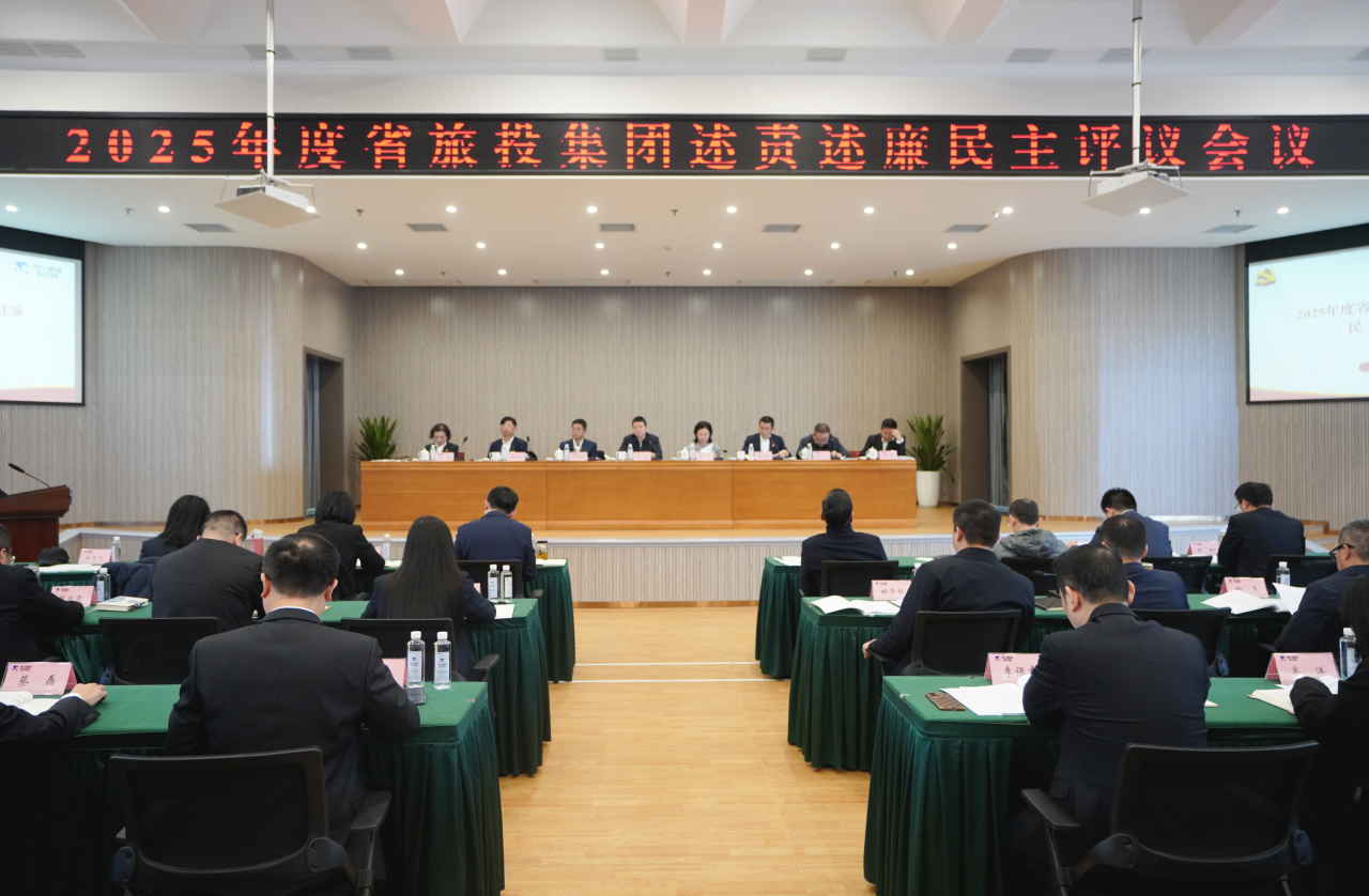 省J9集团集团召开2025年度述责述廉民主评议会