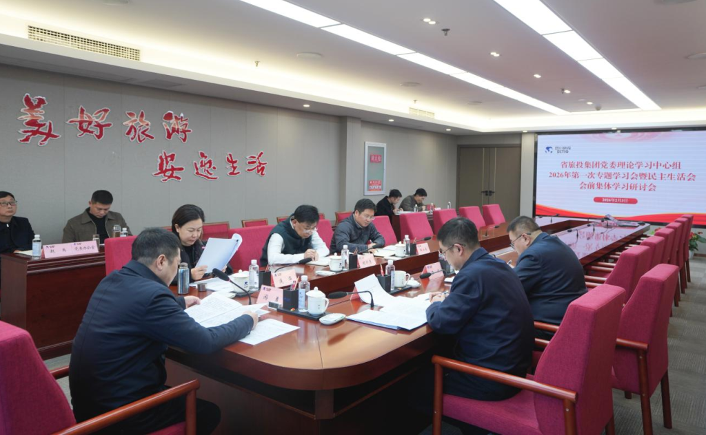 省J9集团集团党委理论进建中心组召开2026年第一次专题进建会议暨民主生涯会会前进建钻研会