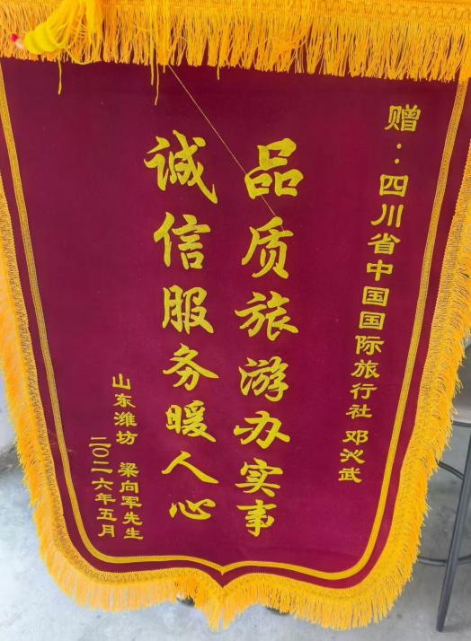 四川国旅诚折服务获赞美，游客千里送锦旗